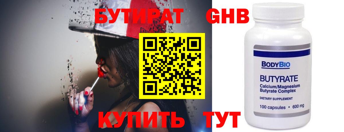БУТИРАТ  БУТИРАТ бутандиол  Вход с VPN  Горно-Алтайск 