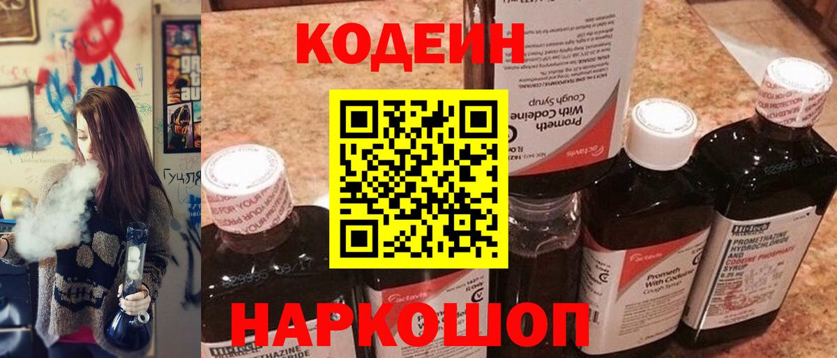 Кодеиновый сироп Lean Purple Drank  Вход с VPN  Горно-Алтайск  Кодеин напиток Lean (лин) 