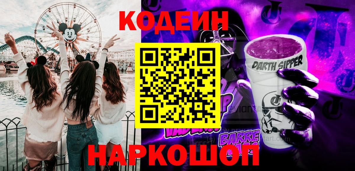 Кодеиновый сироп Lean Purple Drank Горно-Алтайск
